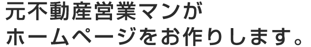 元不動産営業マンがホームページお作りします。