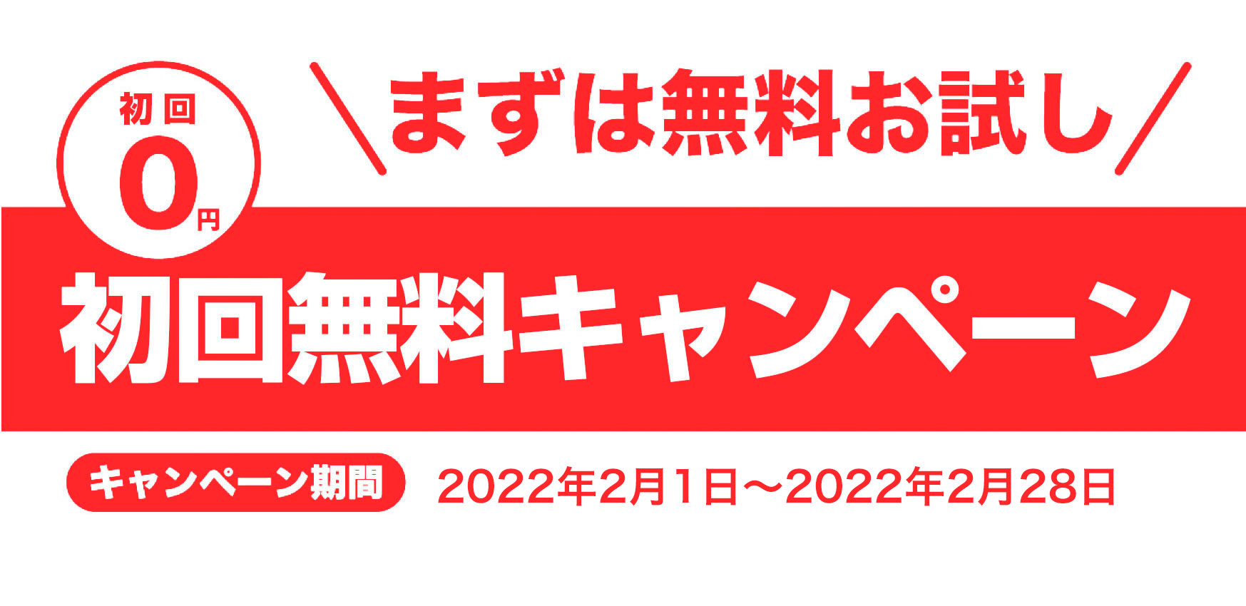 キャンペーンバナー