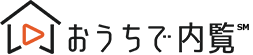 おうちで内覧