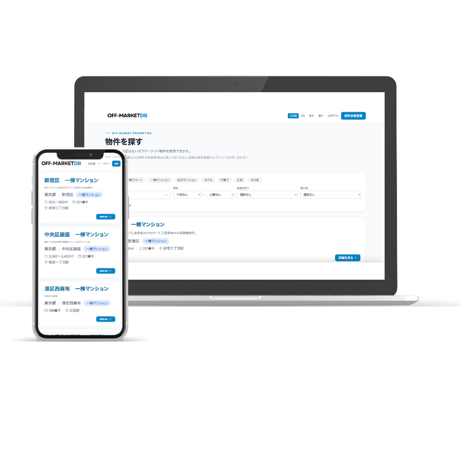 Off-MarketDBの画面イメージ